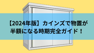 【2024年版】カインズで物置が半額になる時期完全ガイド！最適な購入時期は？ | お役立ち情報.JP